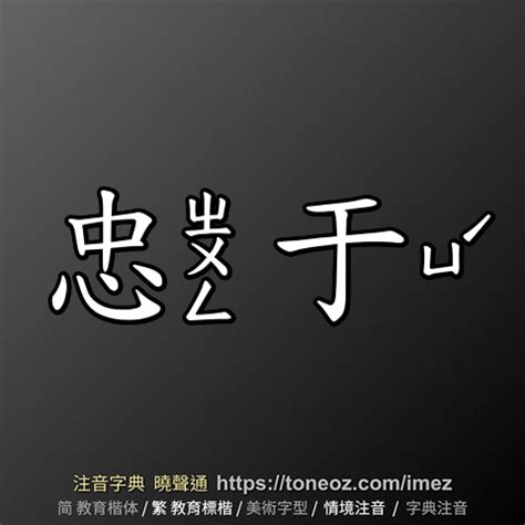 于 意思|于：于的意思/造詞/解釋/注音